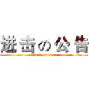 进 击 の 公 告 (attack on titan)