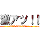 激アツ！！ (~GEKIATSU!!!!~)