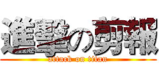 進擊の剪報 (attack on titan)