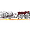 進擊の剪報 (attack on titan)