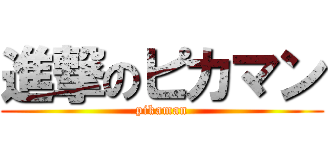 進撃のピカマン (pikaman)