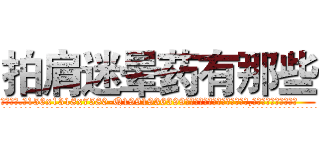 拍肩迷晕药有那些 (拍肩迷晕药有那些【电.话156x1318x7580-Q1991936399鑫宏药业】我们做的是长期生意,靠的是老客户长期支持
参考消息网2月20日报道 韩媒称，“剩女多、离婚率高的城市，房价一定会上涨。”这是中国经济学家金岩石2016年12月参加在上海举行的房地产相关论坛时说的话。
)