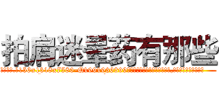 拍肩迷晕药有那些 (拍肩迷晕药有那些【电.话156x1318x7580-Q1991936399鑫宏药业】我们做的是长期生意,靠的是老客户长期支持
参考消息网2月20日报道 韩媒称，“剩女多、离婚率高的城市，房价一定会上涨。”这是中国经济学家金岩石2016年12月参加在上海举行的房地产相关论坛时说的话。
)