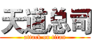 天道总司 (attack on titan)