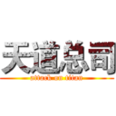 天道总司 (attack on titan)