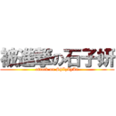 被進撃の石子妍 (attack on ShIzIyAn)