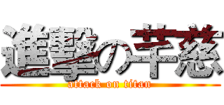 進擊の芊慈 (attack on titan)