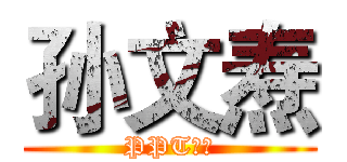 孙文焘 (PPT之王)