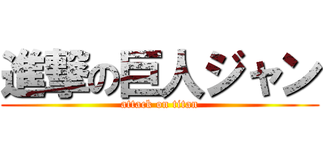 進撃の巨人ジャン (attack on titan)