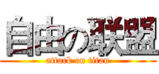 自由の联盟 (attack on titan)