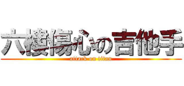 六樓傷心の吉他手 (attack on titan)
