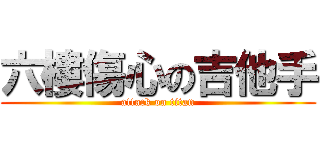 六樓傷心の吉他手 (attack on titan)