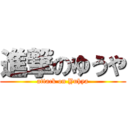 進撃のゆうや (attack on Yuhya)