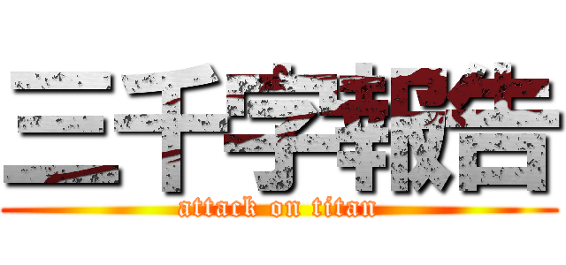 三千字報告 (attack on titan)