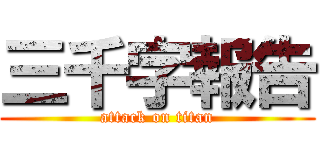 三千字報告 (attack on titan)