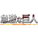 急激な巨人 (aaaaAA)