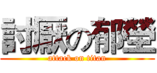 討厭の郁塋 (attack on titan)