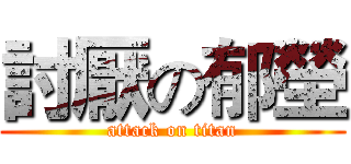 討厭の郁塋 (attack on titan)