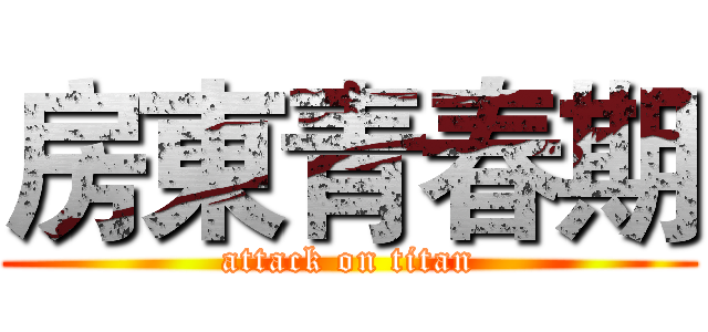 房東青春期 (attack on titan)