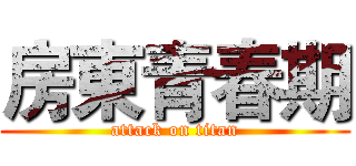 房東青春期 (attack on titan)