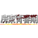 房東青春期 (attack on titan)