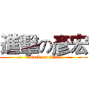 進擊の彥宏 (attack on titan)