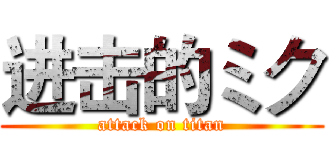 进击的ミク (attack on titan)