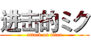 进击的ミク (attack on titan)