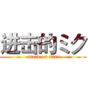 进击的ミク (attack on titan)