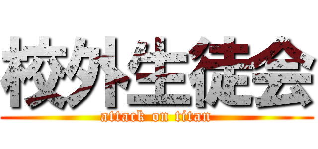 校外生徒会 (attack on titan)