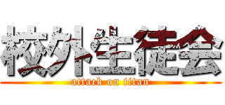 校外生徒会 (attack on titan)