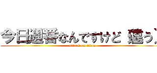 今日週番なんですけど（違う） (attack on titan)