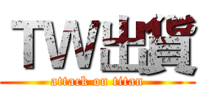 ＴＷ出貨 (attack on titan)