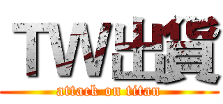 ＴＷ出貨 (attack on titan)