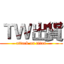 ＴＷ出貨 (attack on titan)