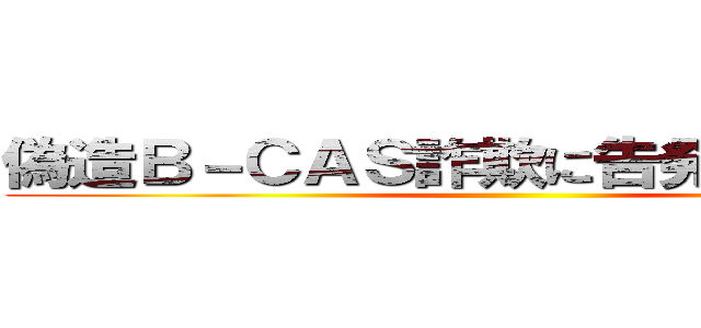 偽造Ｂ－ＣＡＳ詐欺に告発状のお年玉 ()