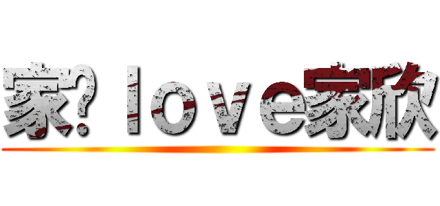 家贤ｌｏｖｅ家欣 ()