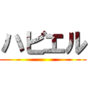 ハビエル ()