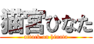 猫宮ひなた (attack on hinata)