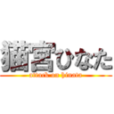 猫宮ひなた (attack on hinata)