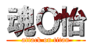 魂Ｏ怡 (attack on titan)