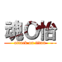 魂Ｏ怡 (attack on titan)