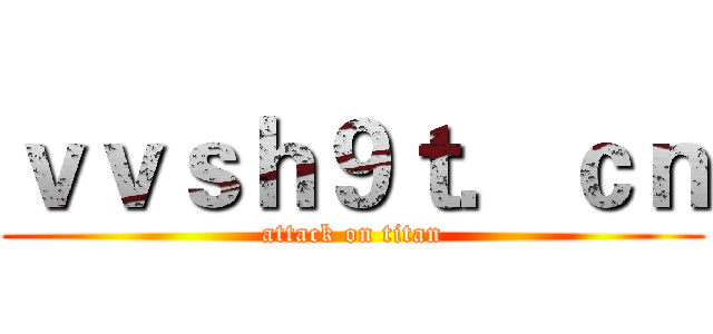 ｖｖｓｈ９ｔ．ｃｎ (attack on titan)