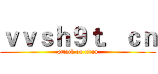 ｖｖｓｈ９ｔ．ｃｎ (attack on titan)