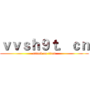 ｖｖｓｈ９ｔ．ｃｎ (attack on titan)