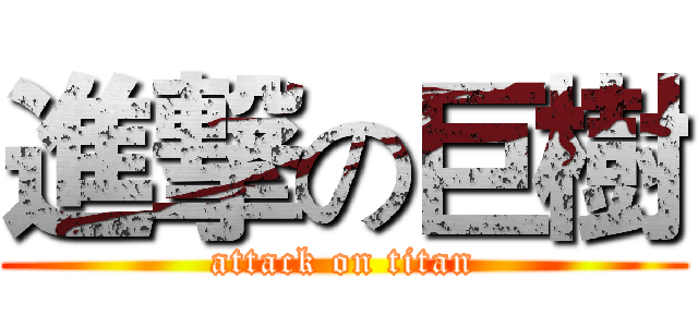 進撃の巨樹 (attack on titan)