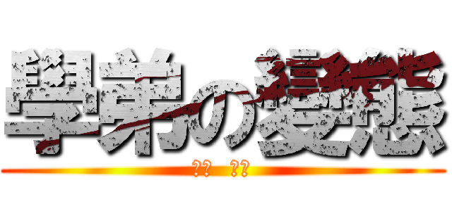 學弟の變態 (沒有  極限)