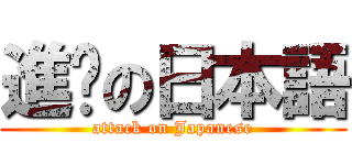 進擊の日本語 (attack on Japanese)
