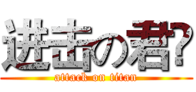 进击の君😂 (attack on titan)