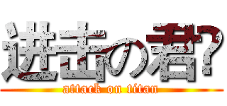 进击の君😂 (attack on titan)
